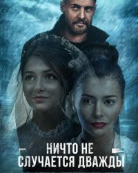 Ничто не случается дважды (2019) смотреть онлайн